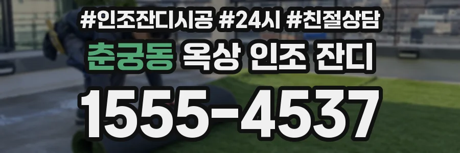 춘궁동 옥상 인조 잔디