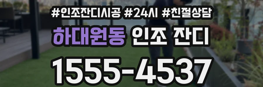 하대원동 인조 잔디