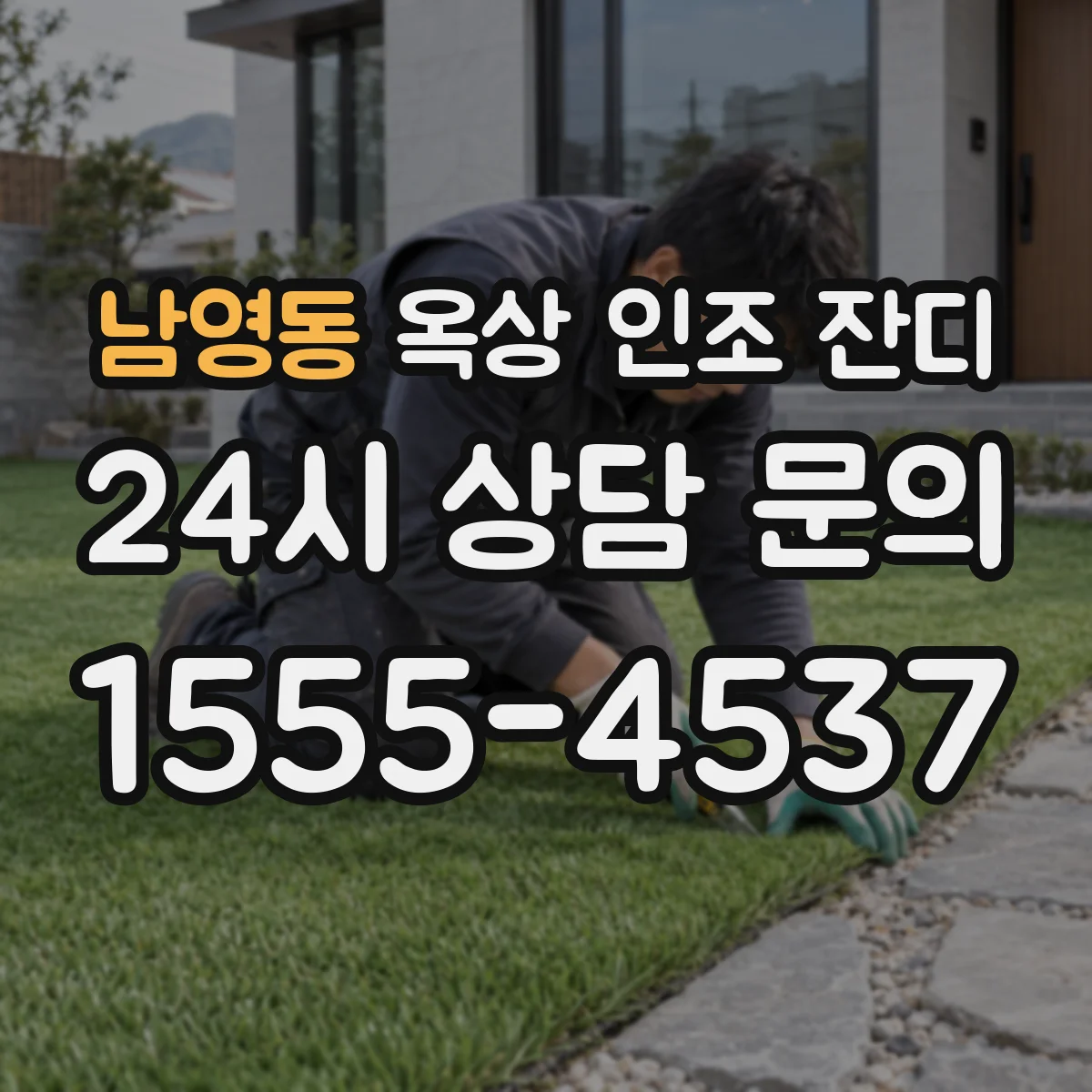 남영동 옥상 인조 잔디