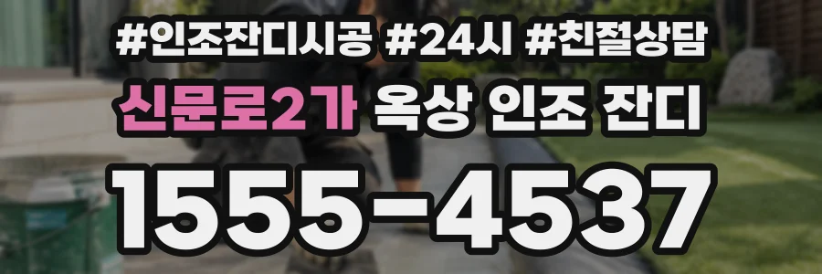 신문로2가 옥상 인조 잔디