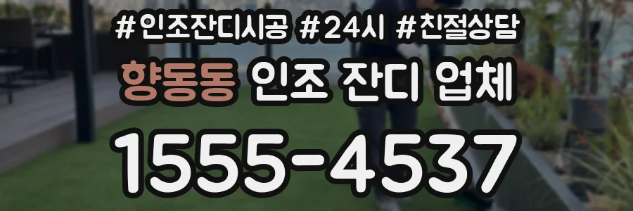 향동동 인조 잔디 업체