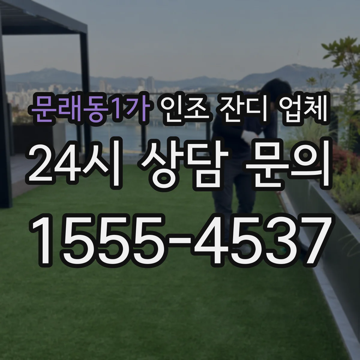 문래동1가 인조 잔디 업체