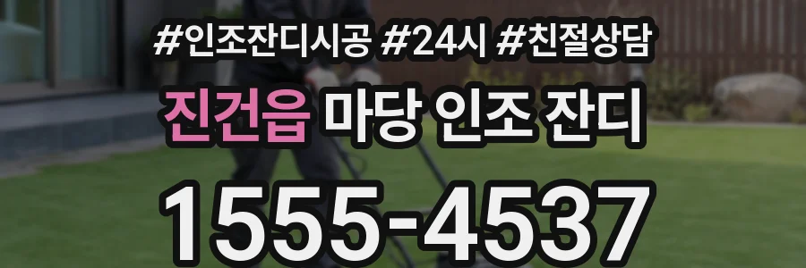 진건읍 마당 인조 잔디