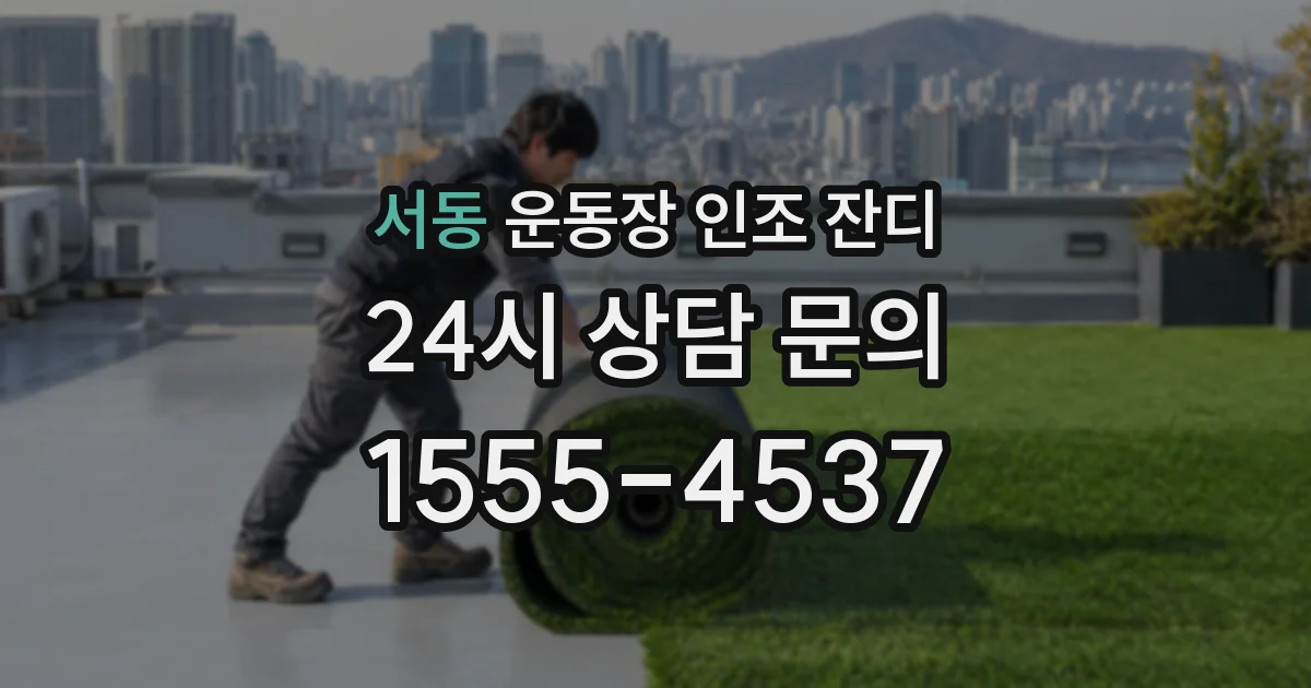 서동 운동장 인조 잔디