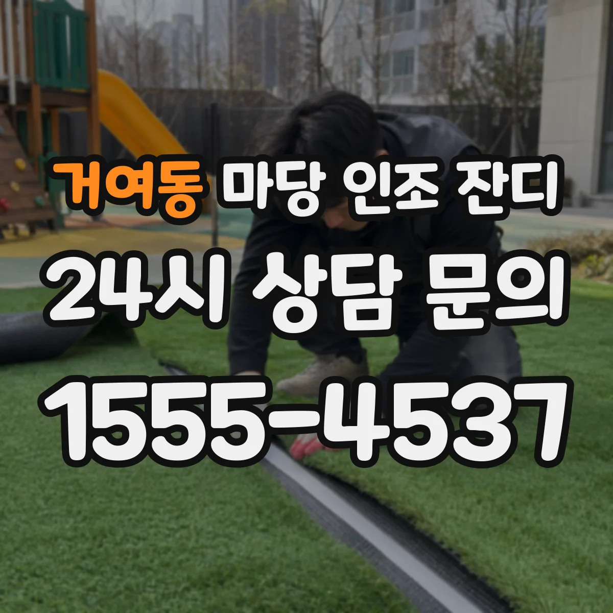 거여동 마당 인조 잔디