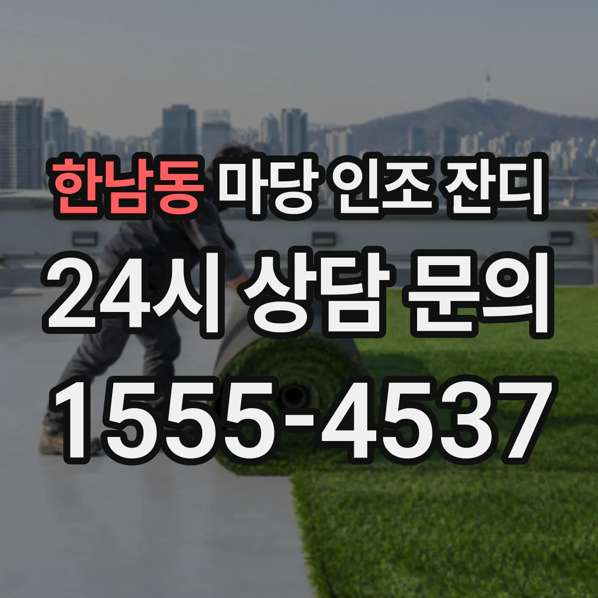 한남동 마당 인조 잔디