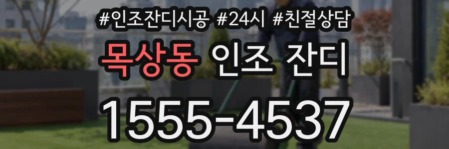 목상동 인조 잔디