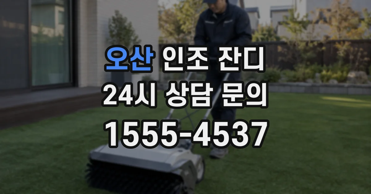 오산 인조 잔디