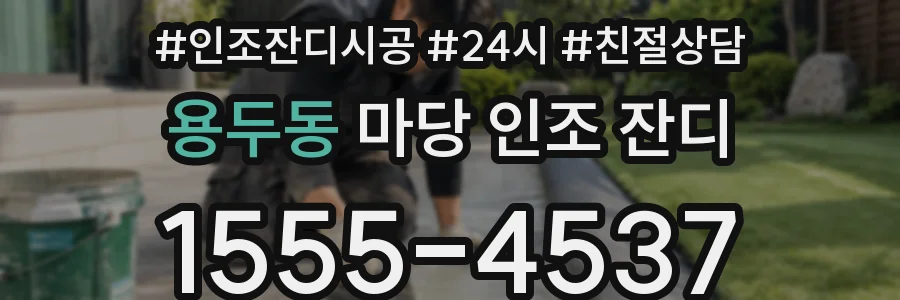 용두동 마당 인조 잔디