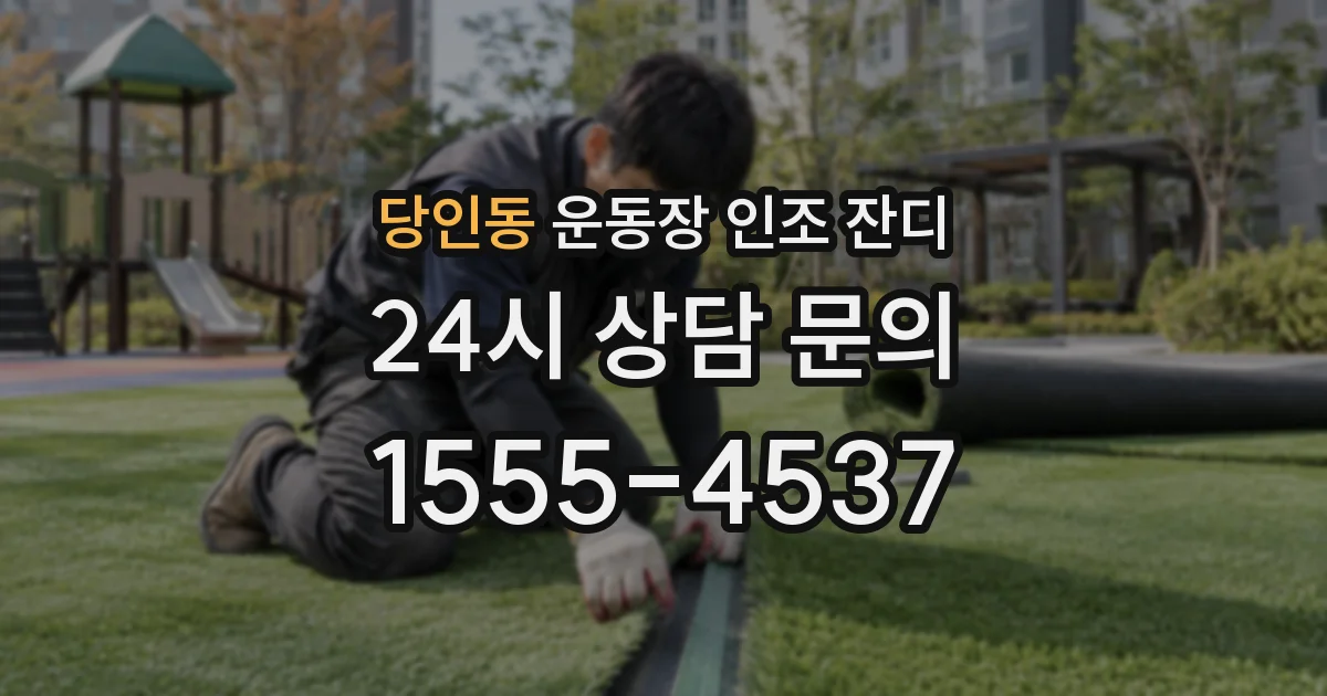 당인동 운동장 인조 잔디