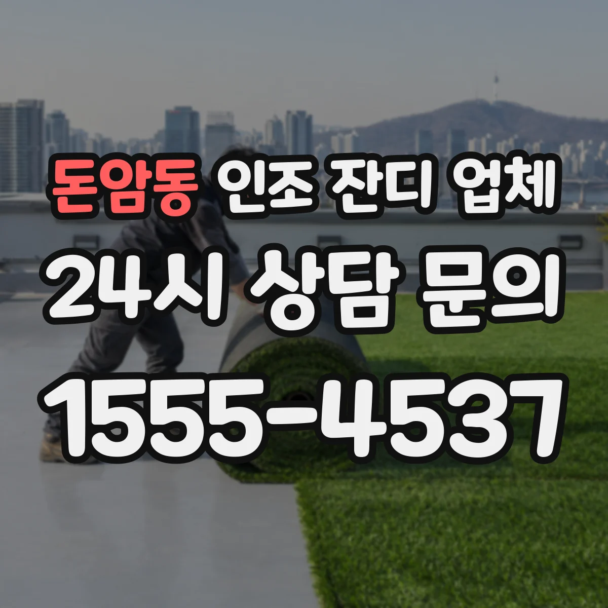 돈암동 인조 잔디 업체