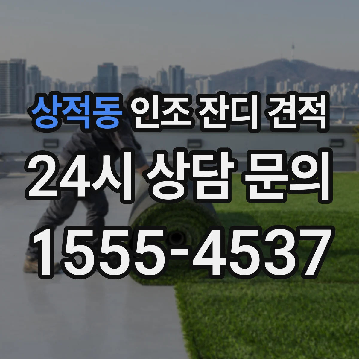 상적동 인조 잔디 견적