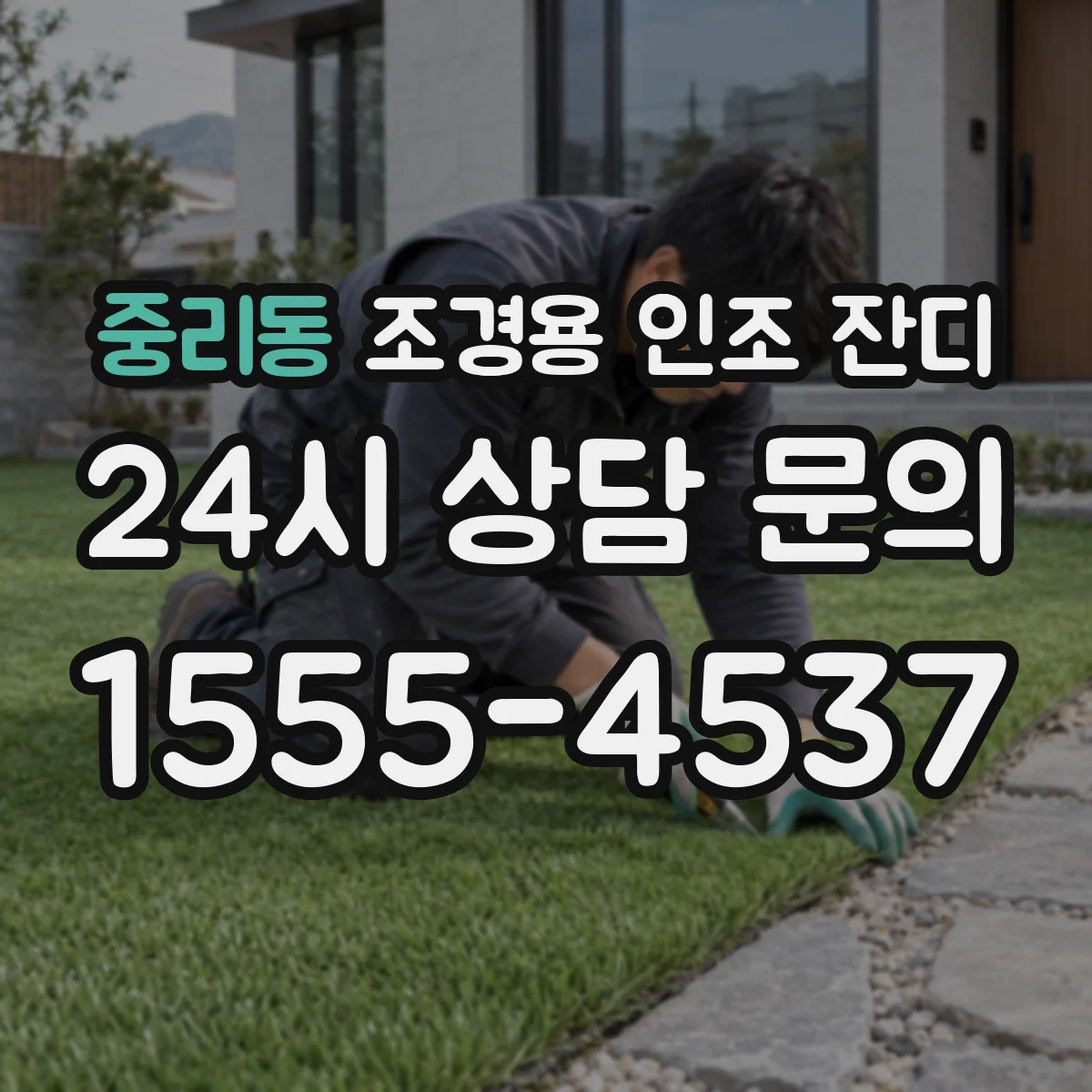 중리동 조경용 인조 잔디