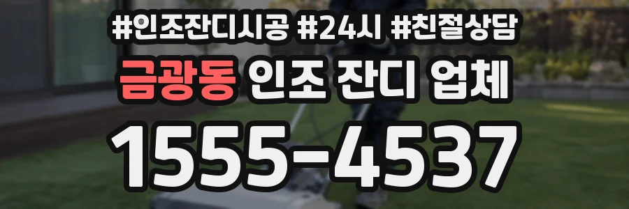 금광동 인조 잔디 업체