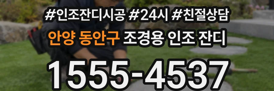 안양 동안구 조경용 인조 잔디