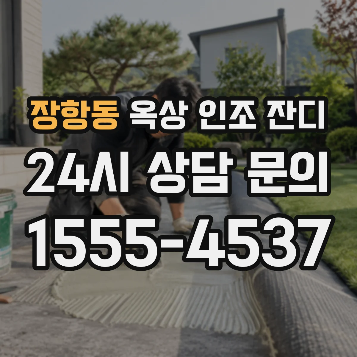장항동 옥상 인조 잔디