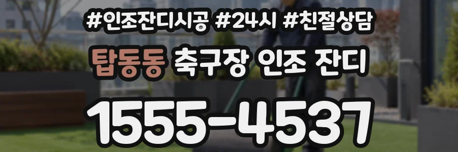 탑동동 축구장 인조 잔디