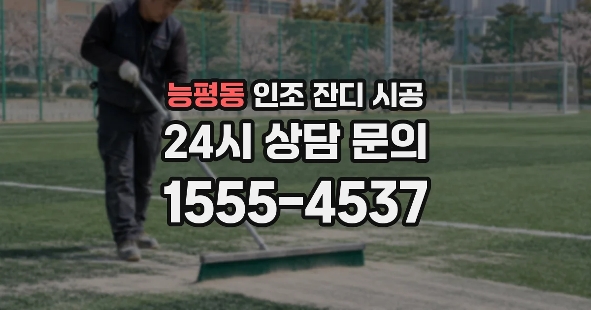능평동 인조 잔디 시공