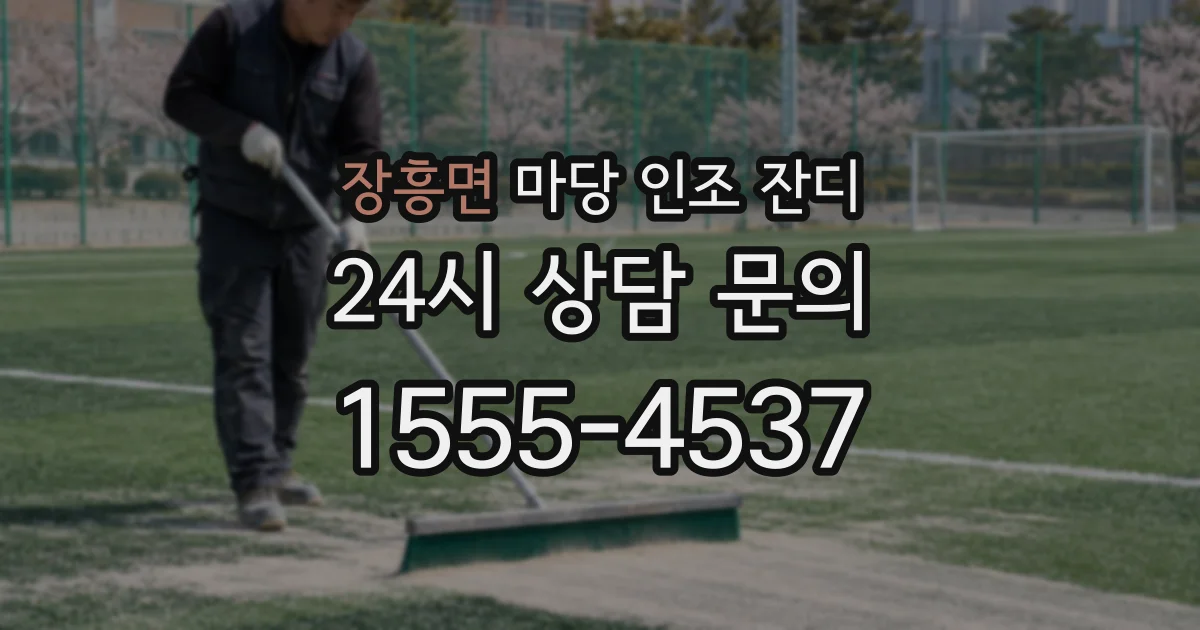 장흥면 마당 인조 잔디