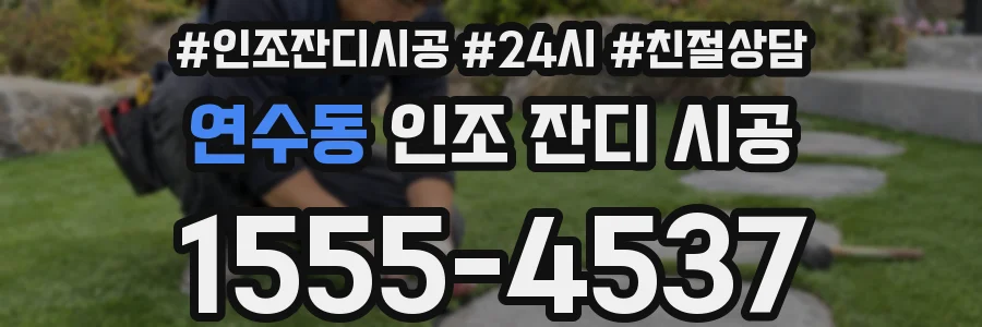 연수동 인조 잔디 시공