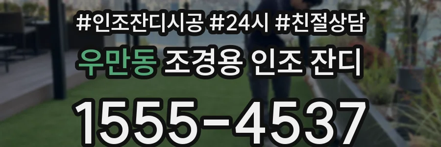 우만동 조경용 인조 잔디