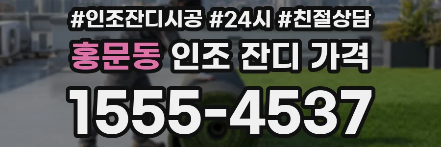 홍문동 인조 잔디 가격
