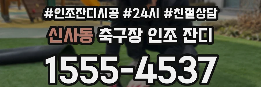 신사동 축구장 인조 잔디