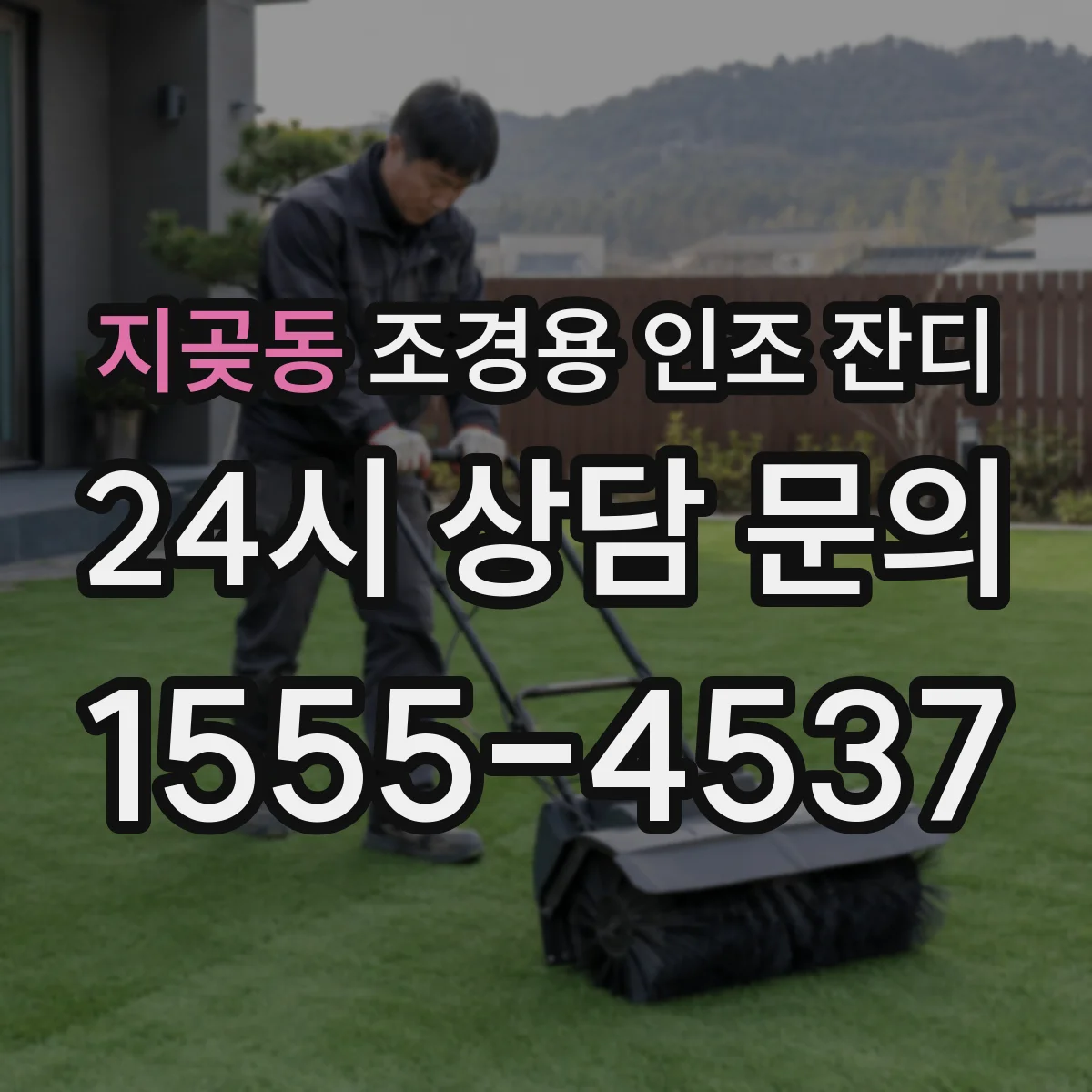 지곶동 조경용 인조 잔디