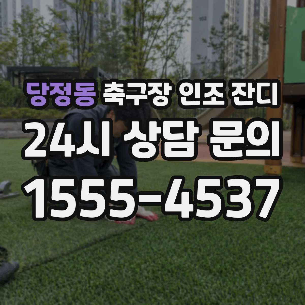 당정동 축구장 인조 잔디