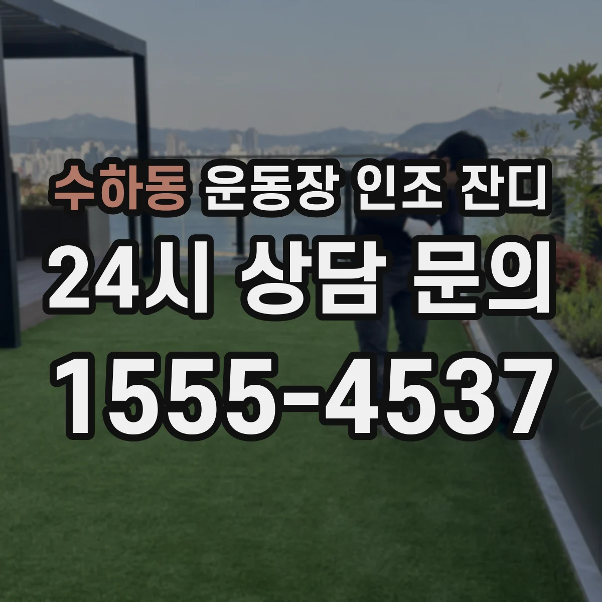 수하동 운동장 인조 잔디