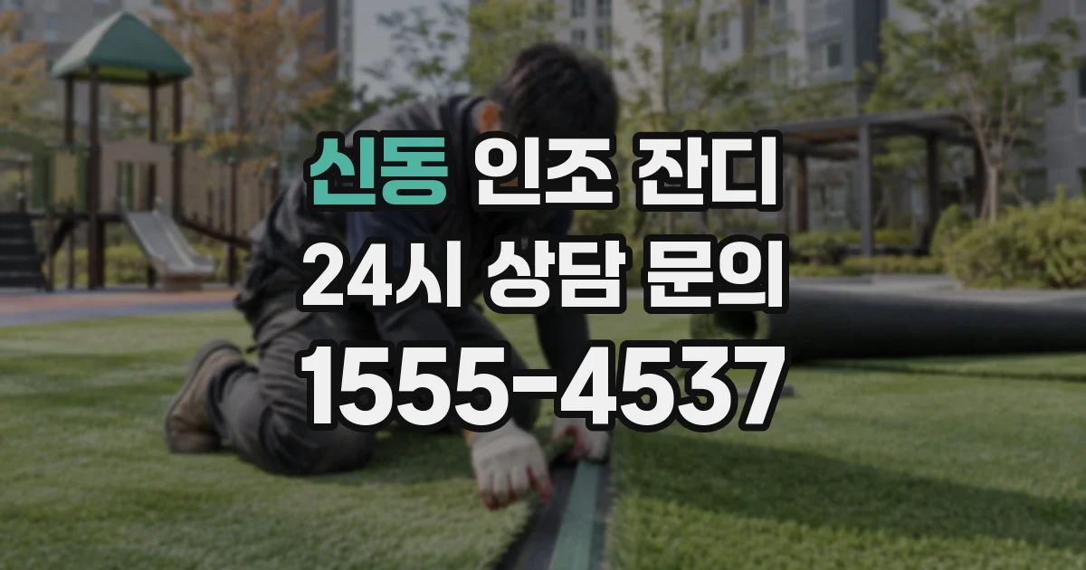 신동 인조 잔디
