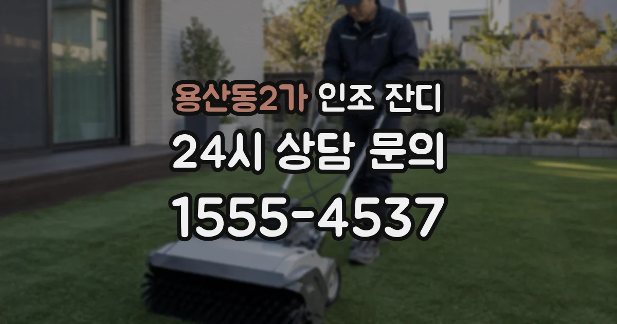 용산동2가 인조 잔디