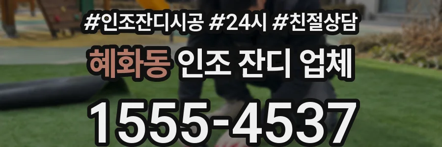 혜화동 인조 잔디 업체
