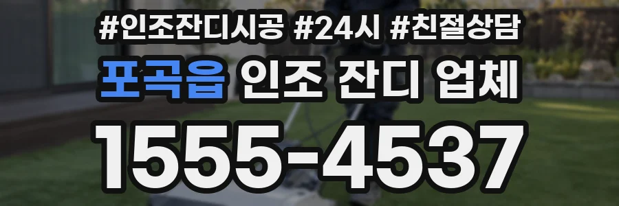 포곡읍 인조 잔디 업체