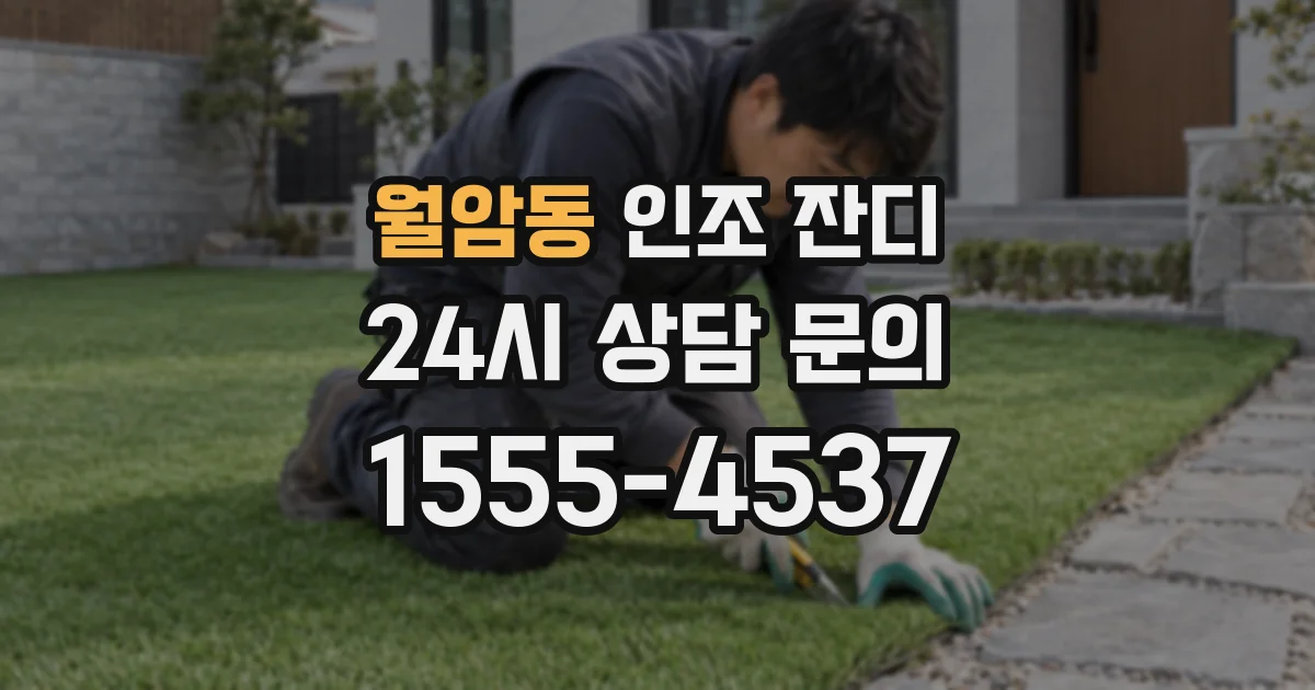 월암동 인조 잔디
