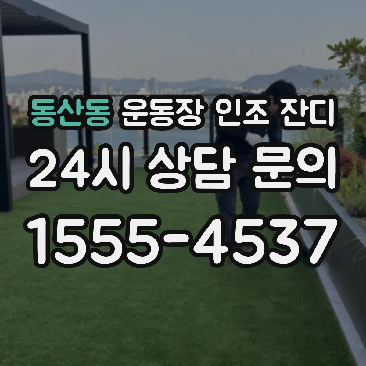 동산동 운동장 인조 잔디