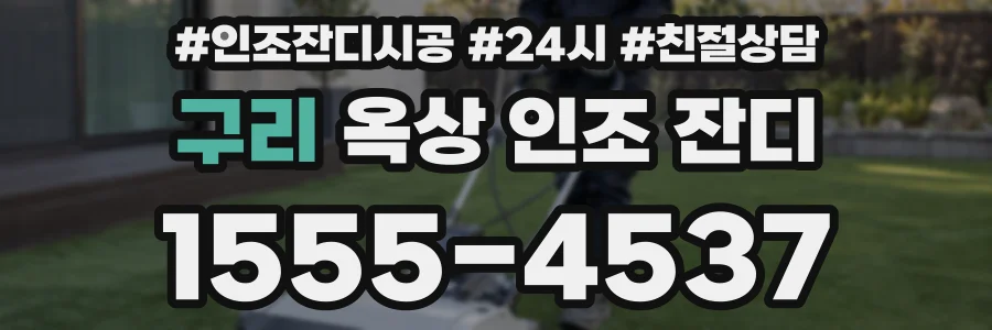 구리 옥상 인조 잔디
