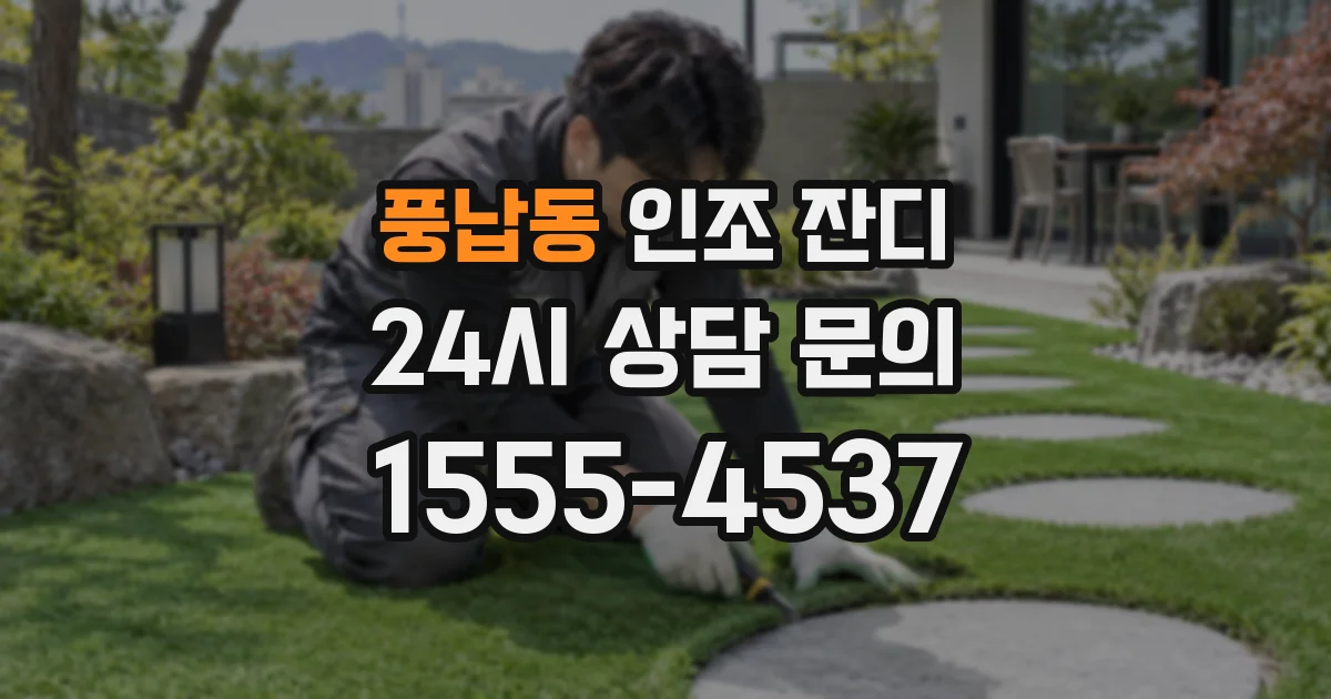 풍납동 인조 잔디