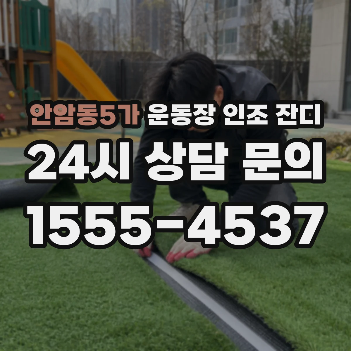 안암동5가 운동장 인조 잔디