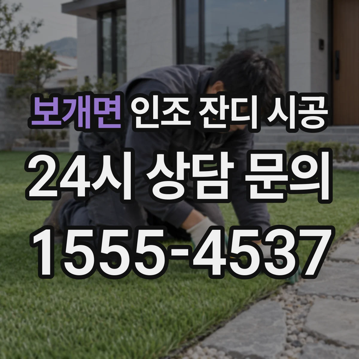 보개면 인조 잔디 시공