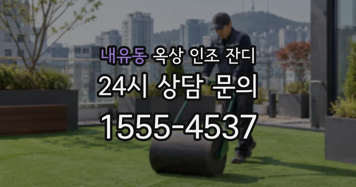 내유동 옥상 인조 잔디