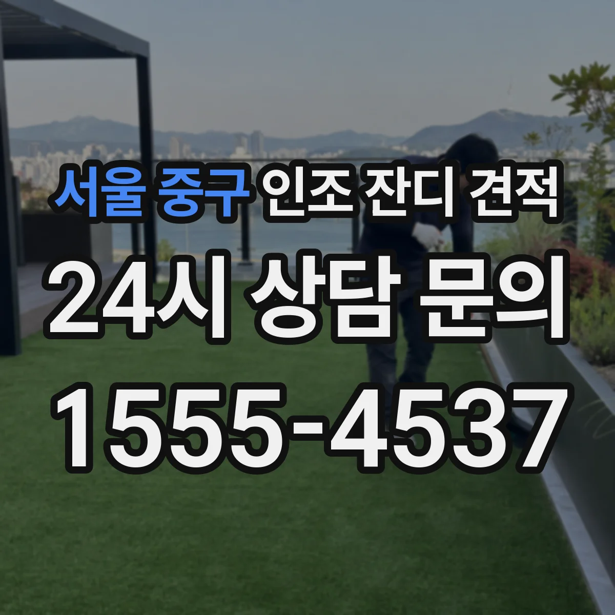 서울 중구 인조 잔디 견적