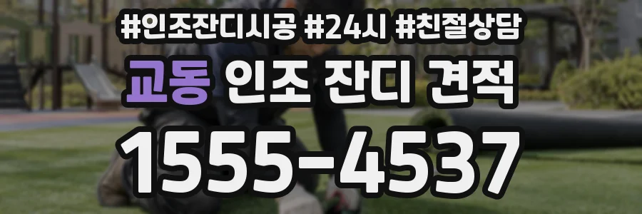 교동 인조 잔디 견적