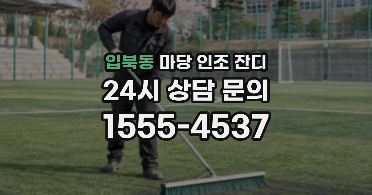 입북동 마당 인조 잔디