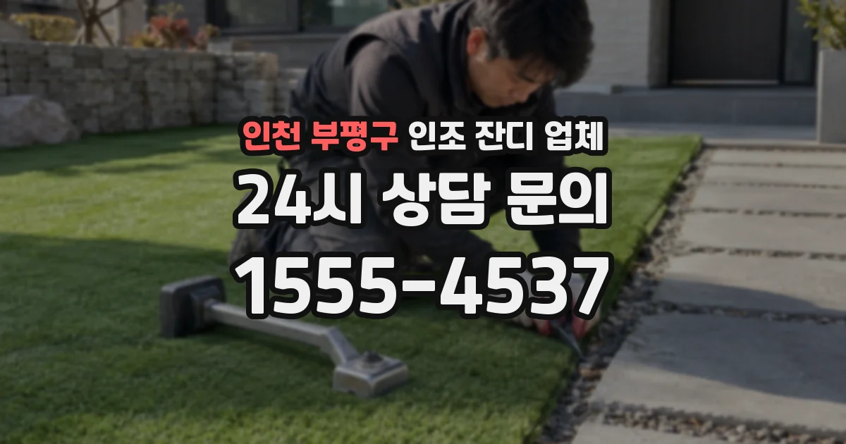 인천 부평구 인조 잔디 업체