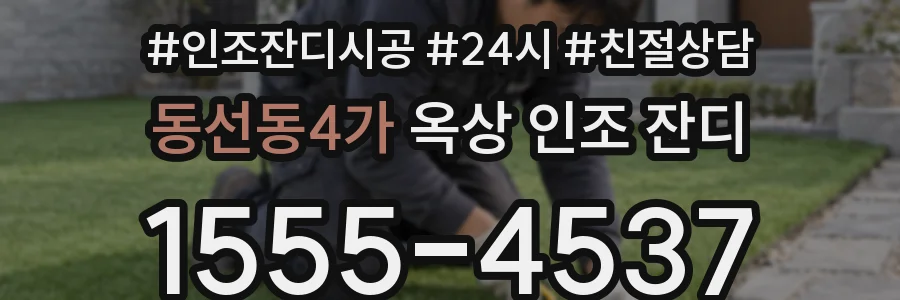 동선동4가 옥상 인조 잔디