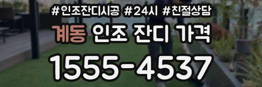 계동 인조 잔디 가격