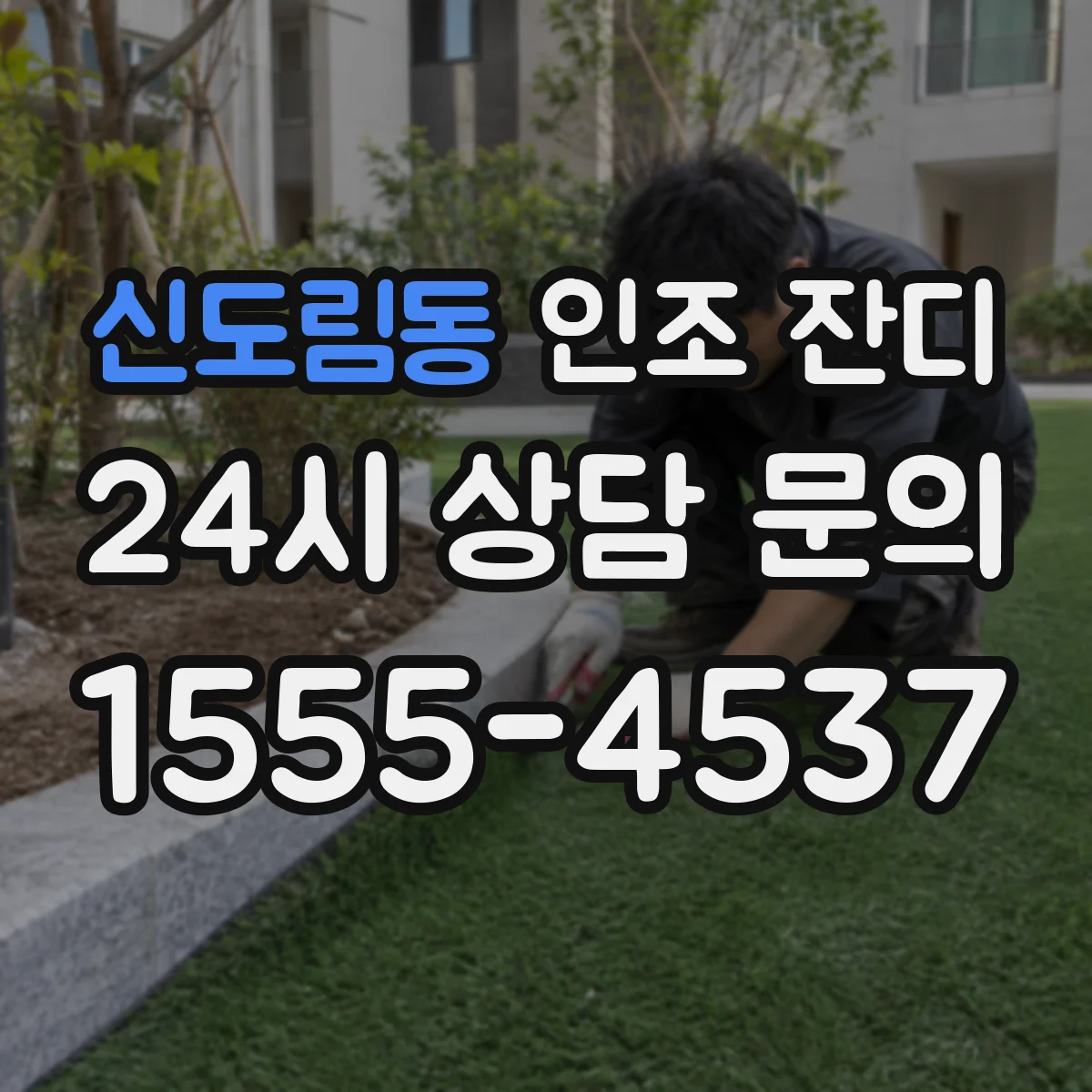 신도림동 인조 잔디