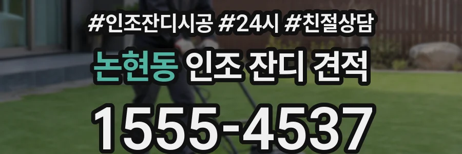 논현동 인조 잔디 견적