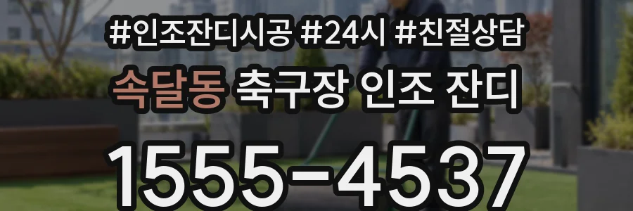 속달동 축구장 인조 잔디